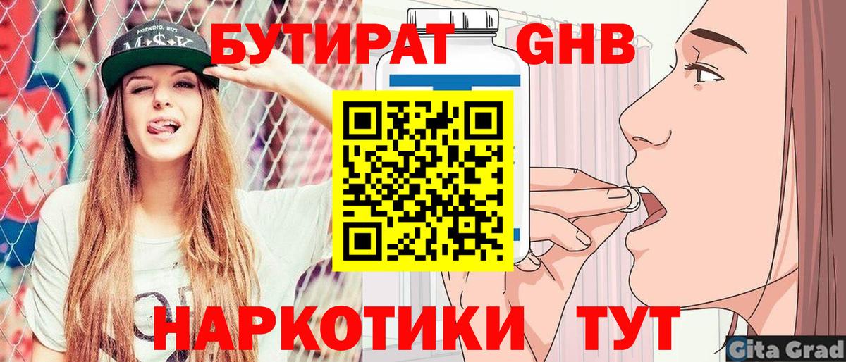 Бутират GHB  Вход с VPN  Дзержинский 